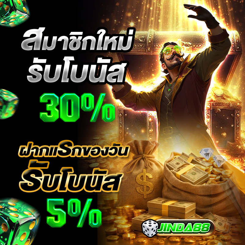 โปร-1 jinda88 เว็บตรง
