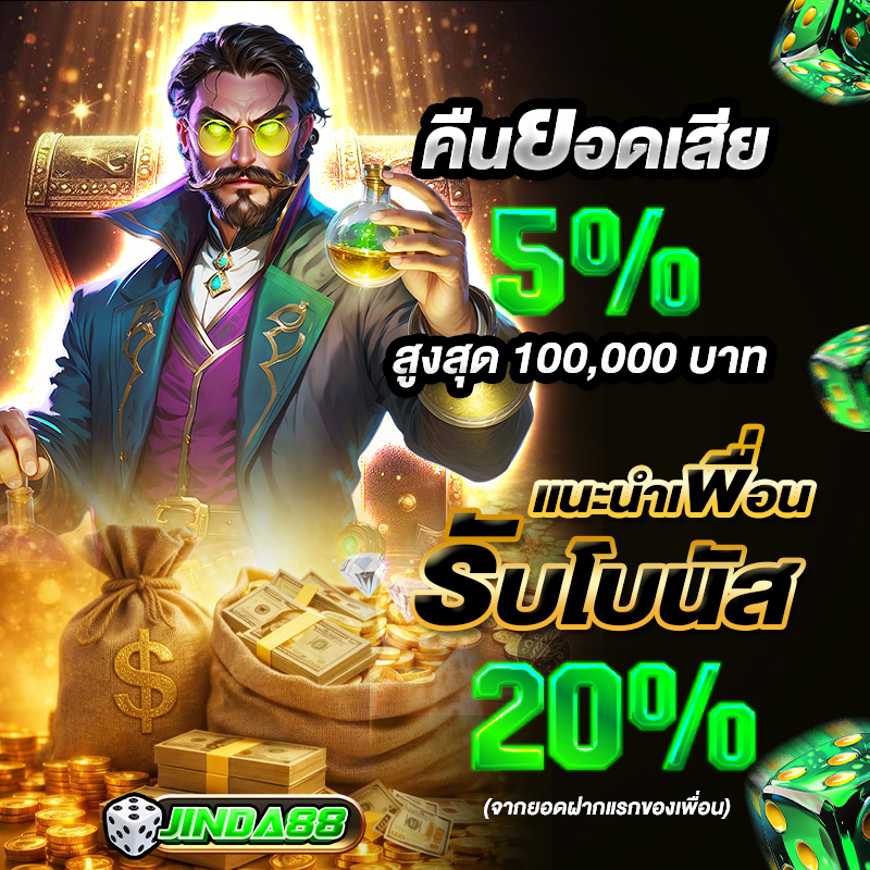 jinda88 ฝากถอนไม่ขั้นต่ำ